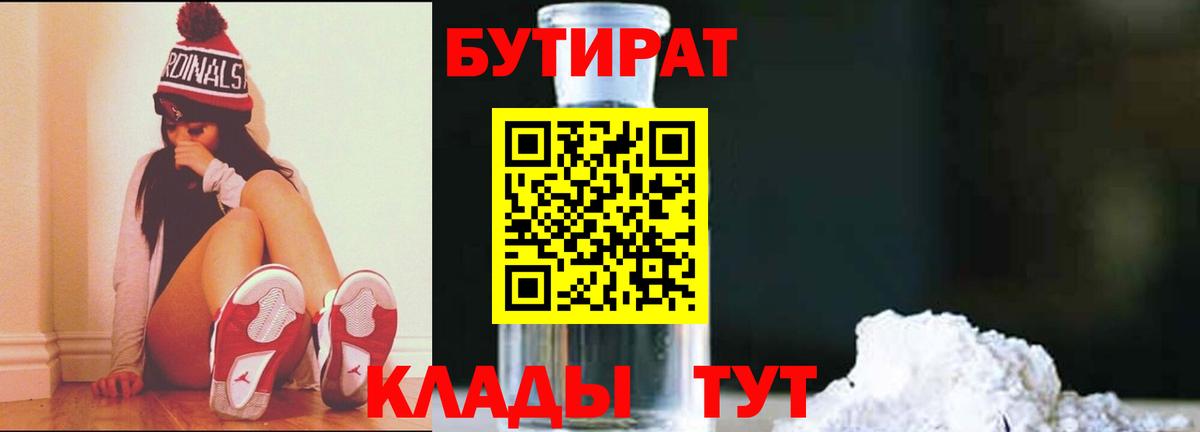 Бутират Butirat Нижневартовск